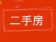 家和院小别墅